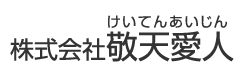 株式会社敬天愛人