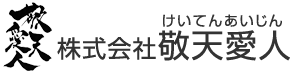 株式会社敬天愛人